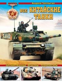 Все китайские танки. "Бронированные драконы" Поднебесной