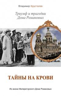 Книга « Тайны на крови. Триумф и трагедии Дома Романовых » - читать онлайн