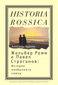 Книга « Жильбер Ромм и Павел Строганов. История необычного союза » - читать онлайн