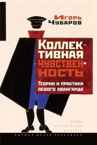 Книга « Коллективная чувственность. Теории и практики левого авангарда » - читать онлайн