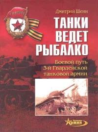 Книга « Танки ведет Рыбалко. Боевой путь 3-й Гвардейской танковой армии » - читать онлайн