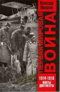 Первая мировая война. 1914-1918. Факты. Документы