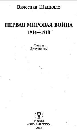 Первая мировая война. 1914-1918. Факты. Документы