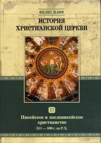 Книга « История христианской церкви. Том 3. Никейское и посленикейское христианство. 311 - 590 года по Рождество Христово » - читать онлайн