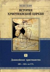 Книга « История христианской церкви. Том 2. Доникейское христианство. 100-325 г. по Р. Х. » - читать онлайн