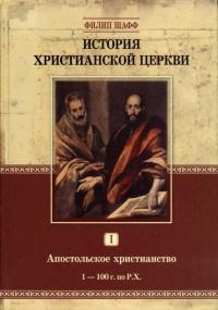 Книга « История христианской церкви. Том 1. Апостольское христианство. 1-100 г. по Р. Х. » - читать онлайн