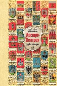 Книга « Австро-Венгрия. Судьба империи » - читать онлайн