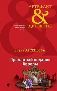 Книга « Проклятый подарок Авроры » - читать онлайн