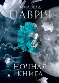 Книга « Ночная книга (сборник) » - читать онлайн