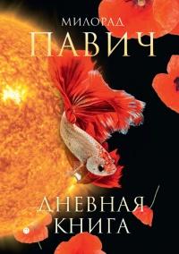 Книга « Дневная книга (сборник) » - читать онлайн