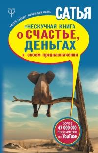 Книга « Нескучная книга о счастье, деньгах и своем предназначении » - читать онлайн