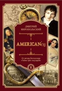 Книга « AMERICAN’ец. Жизнь и удивительные приключения авантюриста графа Фёдора Ивановича Толстого » - читать онлайн