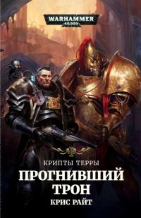 Книга « Прогнивший трон. Крипты Терры » - читать онлайн