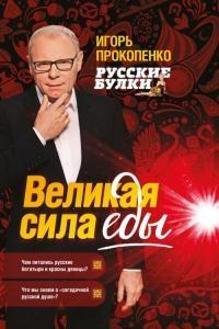 Книга « Русские булки. Великая сила еды » - читать онлайн