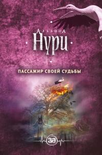 Книга « Пассажир своей судьбы » - читать онлайн