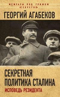 Книга « Секретная политика Сталина. Исповедь резидента » - читать онлайн