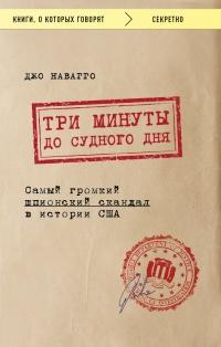 Книга « Три минуты до судного дня » - читать онлайн