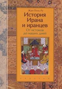 Книга « История Ирана и иранцев. От истоков до наших дней » - читать онлайн