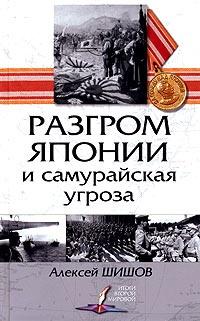 Книга « Разгром Японии и самурайская угроза » - читать онлайн