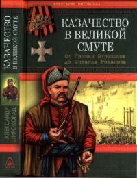 Книга « Казачество в Великой Смуте. От Гришки Отрепьева до Михаила Романова » - читать онлайн