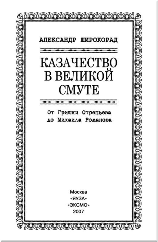 Казачество в Великой Смуте. От Гришки Отрепьева до Михаила Романова