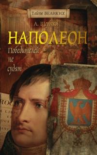 Книга « Наполеон. Победителей не судят » - читать онлайн