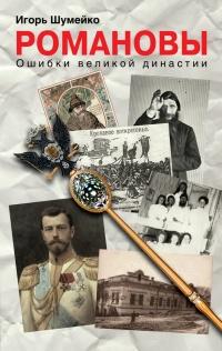 Книга « Романовы. Ошибки великой династии » - читать онлайн