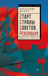 Книга « Старт Страны Советов. Революция. Октябрь 1917 - март 1918 » - читать онлайн