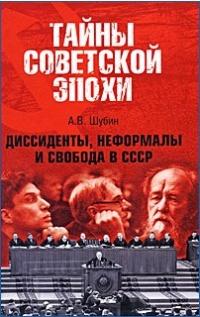 Книга « Диссиденты, неформалы и свобода в СССР » - читать онлайн