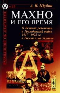 Махно и его время. О Великой революции и Гражданской войне 1917-1922 гг. в России и на Украине