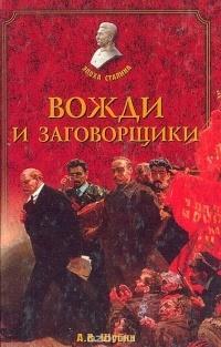 Книга « Вожди и заговорщики » - читать онлайн