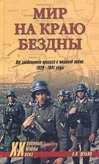 Книга « Мир на краю бездны. От глобального кризиса к мировой войне. 1929-1941 годы » - читать онлайн