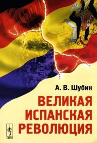 Книга « Великая испанская революция » - читать онлайн