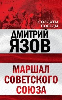 Книга « Маршал Советского Союза » - читать онлайн