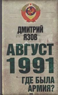 Август 1991. Где была армия?