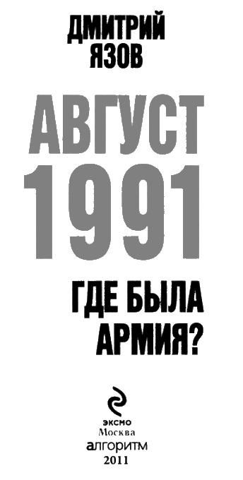 Август 1991. Где была армия?