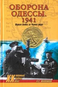 Книга « Оборона Одессы. 1941. Первая битва за Черное море » - читать онлайн