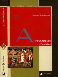 Книга « Английские короли » - читать онлайн