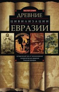 Книга « Древние цивилизации Евразии. Исторический путь от возникновения человечества до крушения Римской империи » - читать онлайн