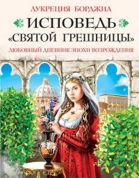 Книга « Исповедь «святой грешницы». Любовный дневник эпохи Возрождения » - читать онлайн