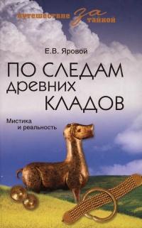 Книга « По следам древних кладов. Мистика и реальность » - читать онлайн