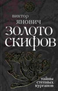 Книга « Золото скифов. Тайны степных курганов » - читать онлайн