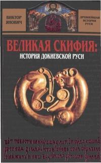 Великая Скифия. История докиевской Руси