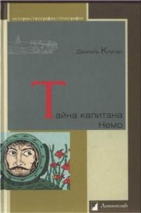 Книга « Тайна капитана Немо » - читать онлайн