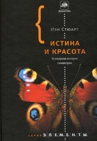 Книга « Истина и красота. Всемирная история симметрии » - читать онлайн