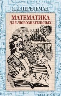 Книга « Математика для любознательных (сборник) » - читать онлайн