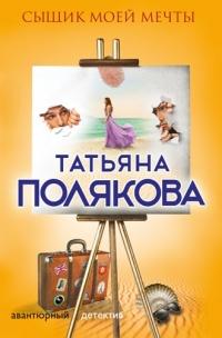 Книга « Сыщик моей мечты » - читать онлайн