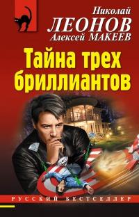 Книга « Тайна трех бриллиантов » - читать онлайн