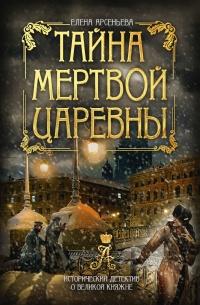 Книга « Тайна мертвой царевны » - читать онлайн