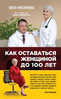 Книга « Как оставаться Женщиной до 100 лет » - читать онлайн